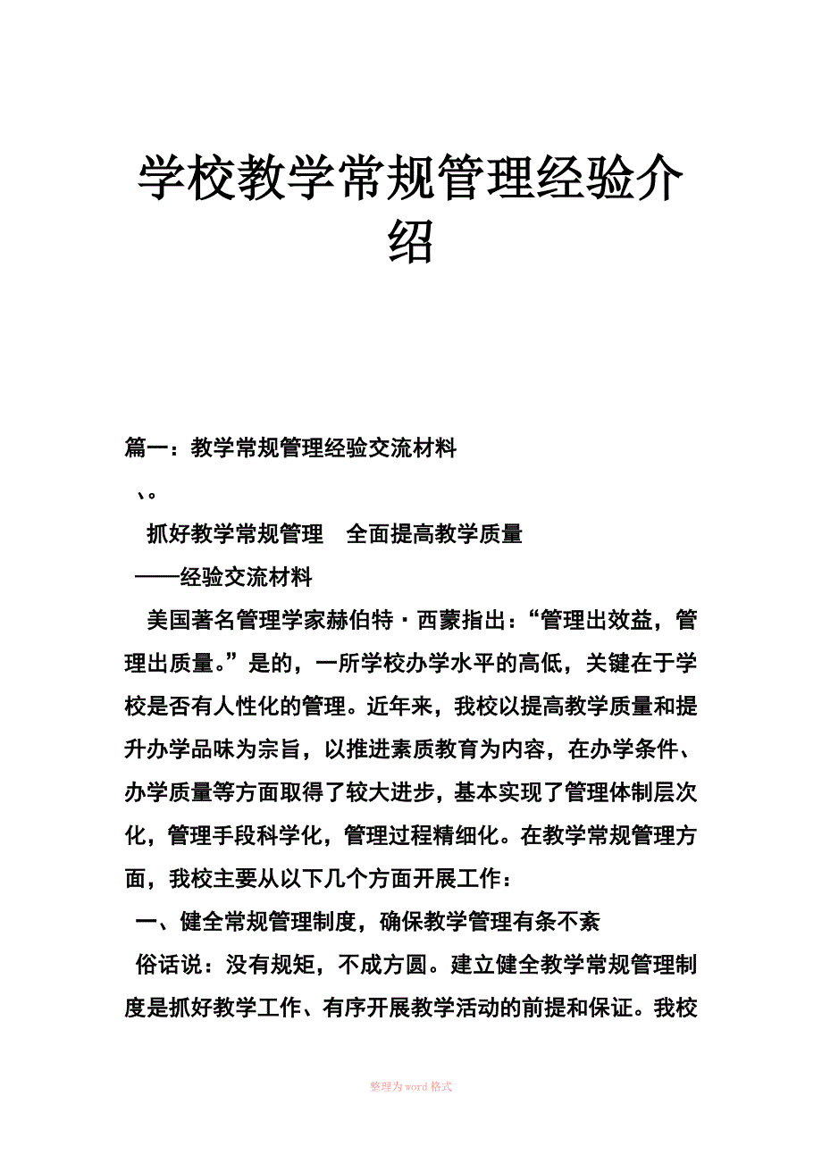 学校教学常规管理经验介绍_第1页