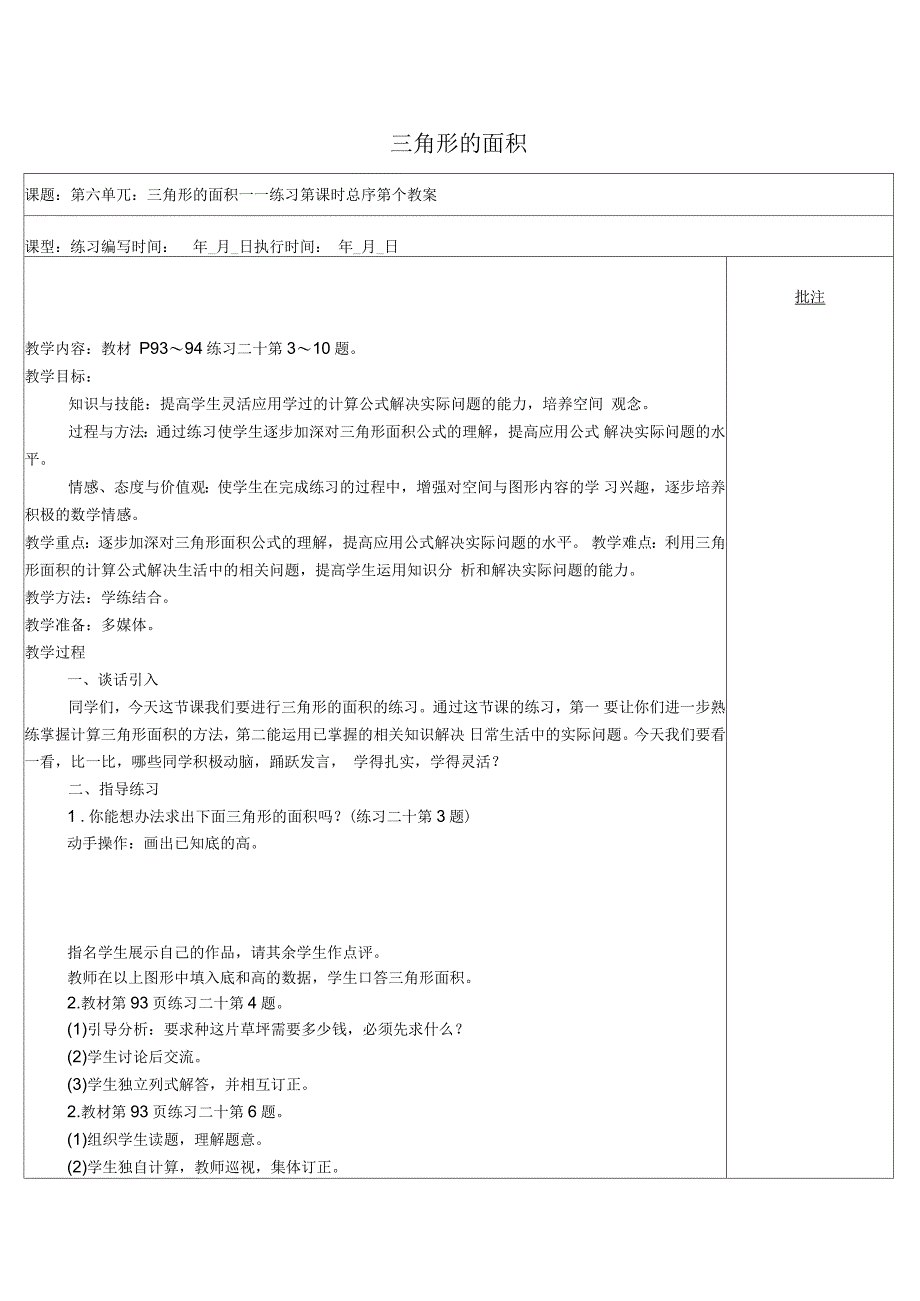 五年级数学上册第6单元多边形的面积三角形面积计算的练习课教案2新人教_第1页