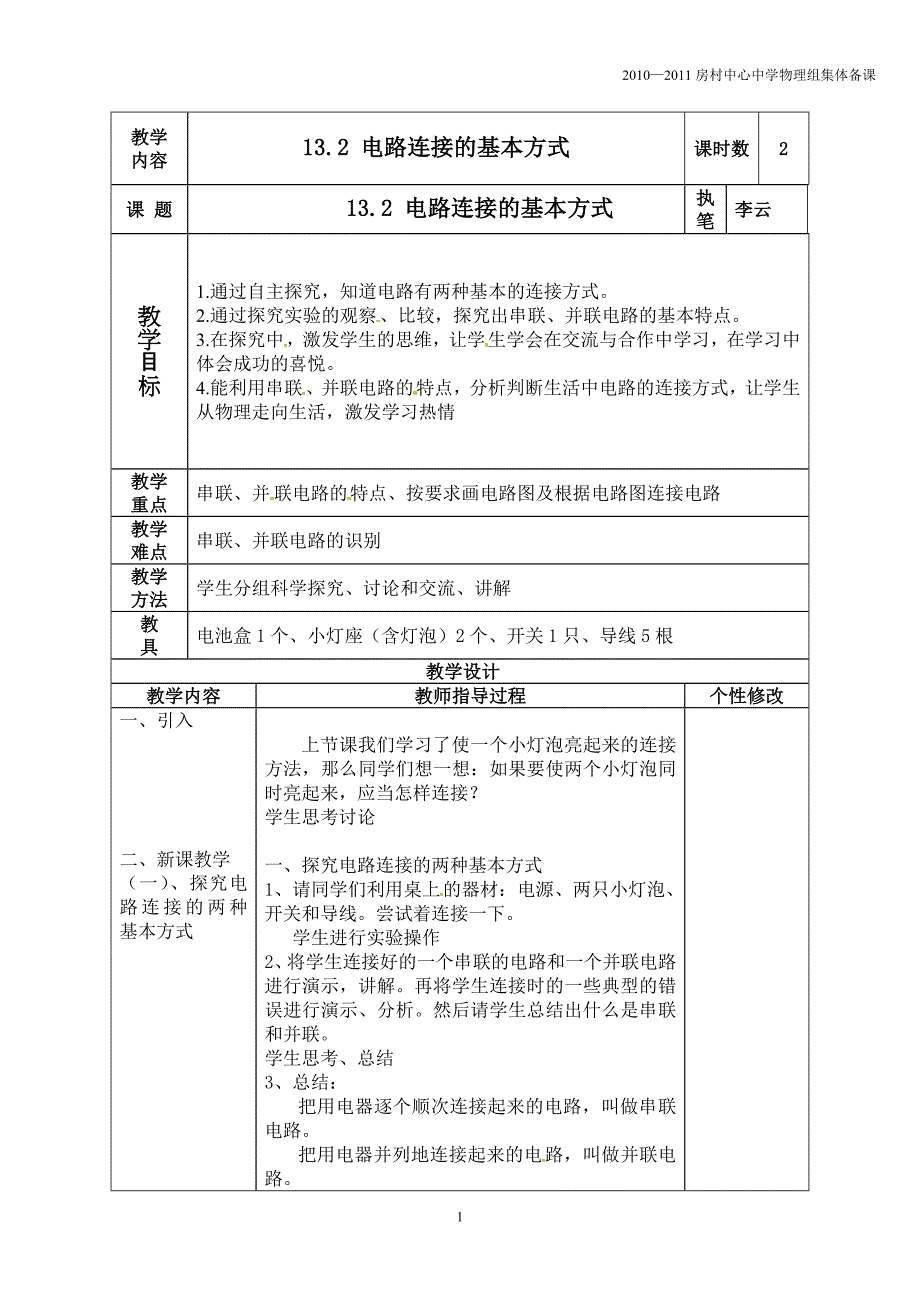 电路连接的基本方式教案- 教学.doc_第1页