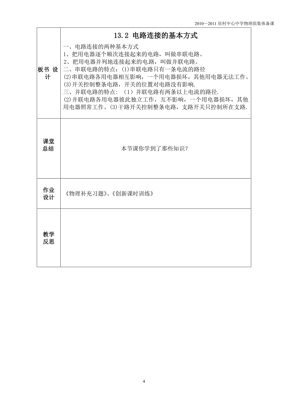 电路连接的基本方式教案- 教学.doc_第4页