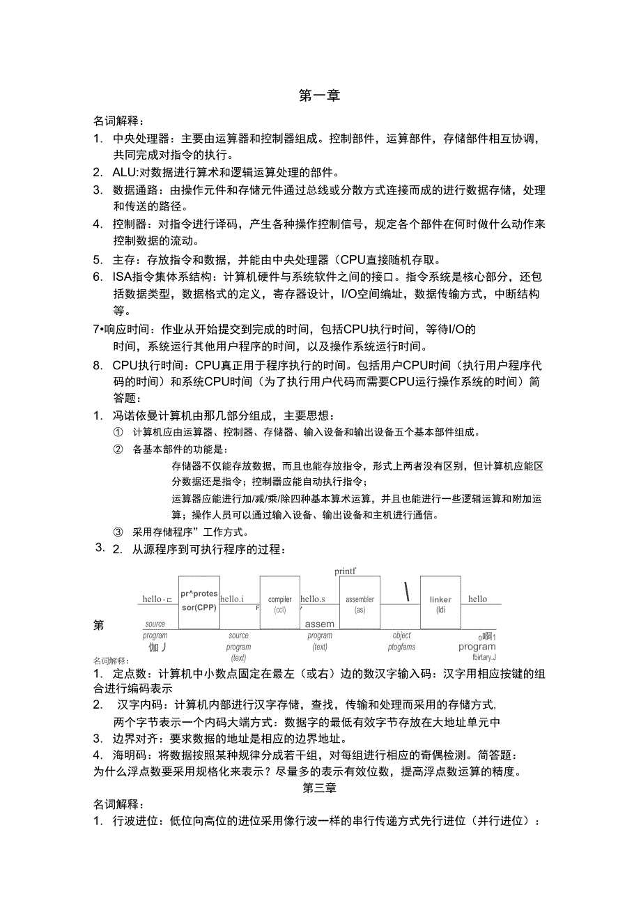 计算机组成原理名词解释和简答_第1页