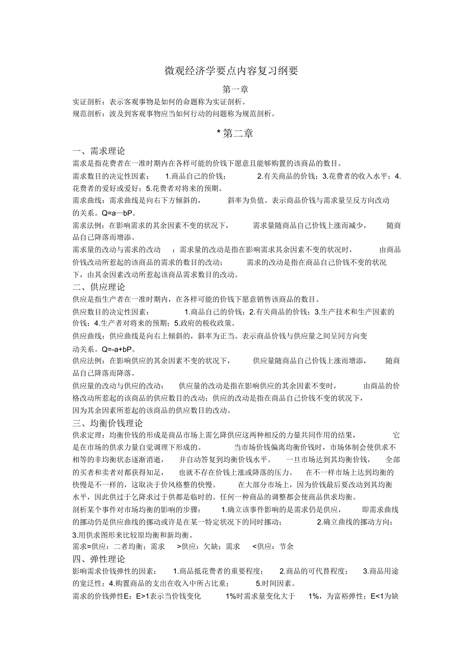 微观经济学重点内容复习提纲.doc_第1页