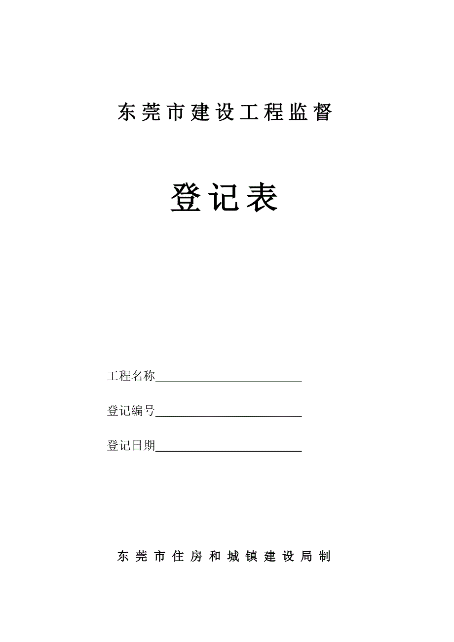 工程质量监督工作记录手册_第1页