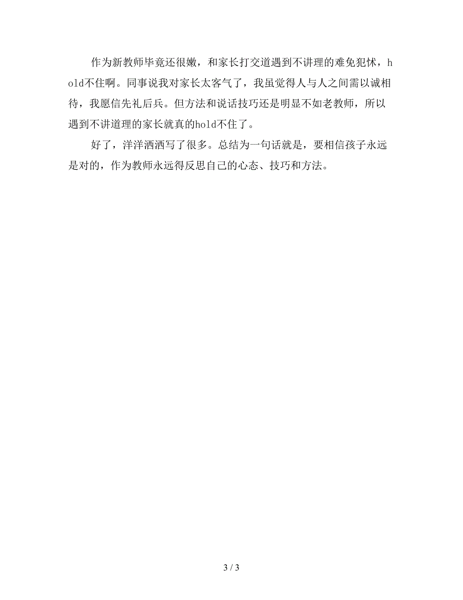 2019年9月份新教师工作总结【最新版】.doc_第3页