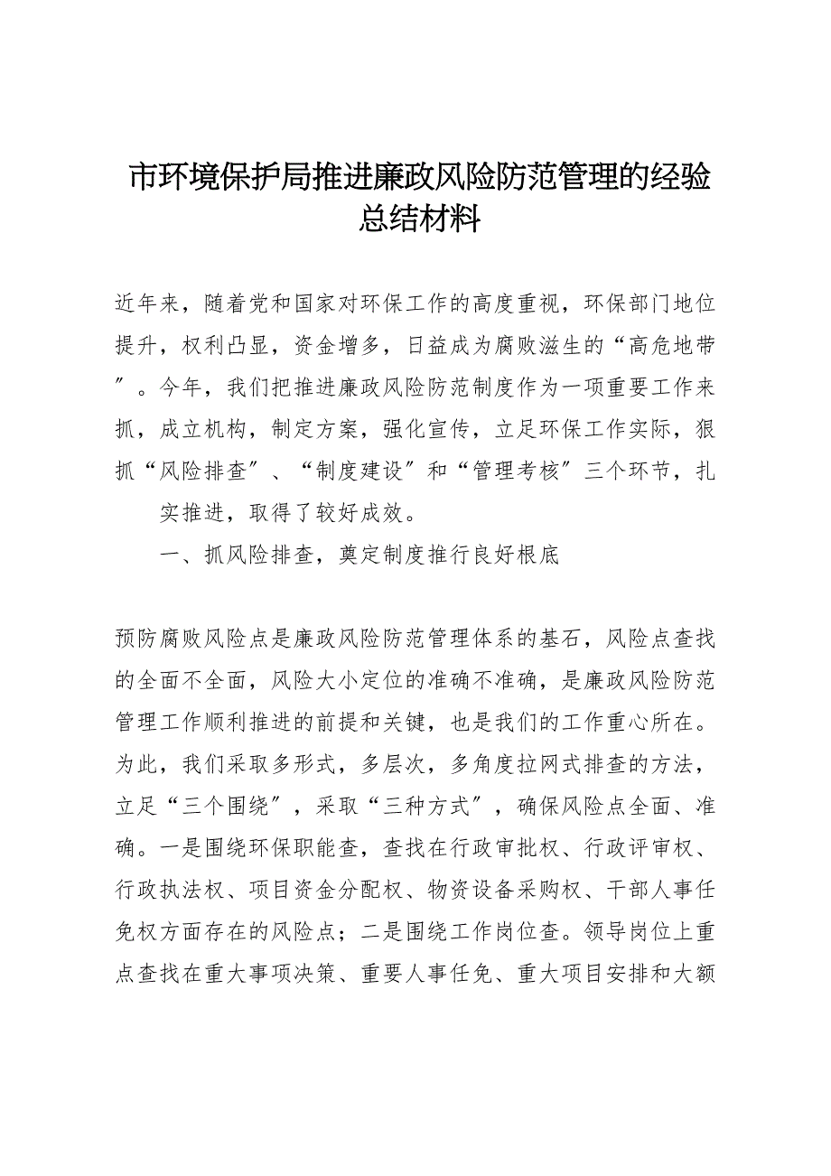 2023年市环境保护局推进廉政风险防范管理的经验汇报总结材料.doc_第1页