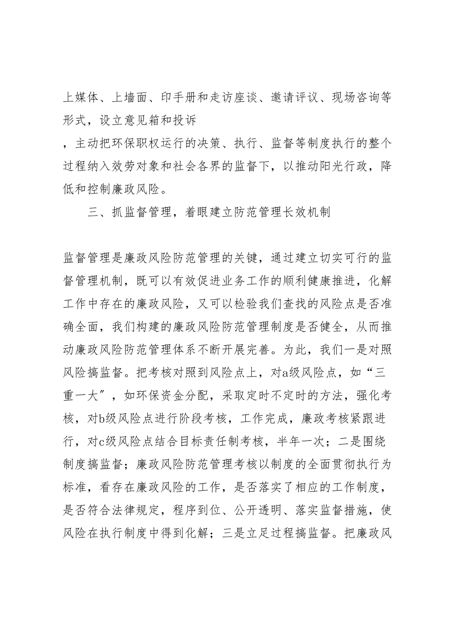 2023年市环境保护局推进廉政风险防范管理的经验汇报总结材料.doc_第4页