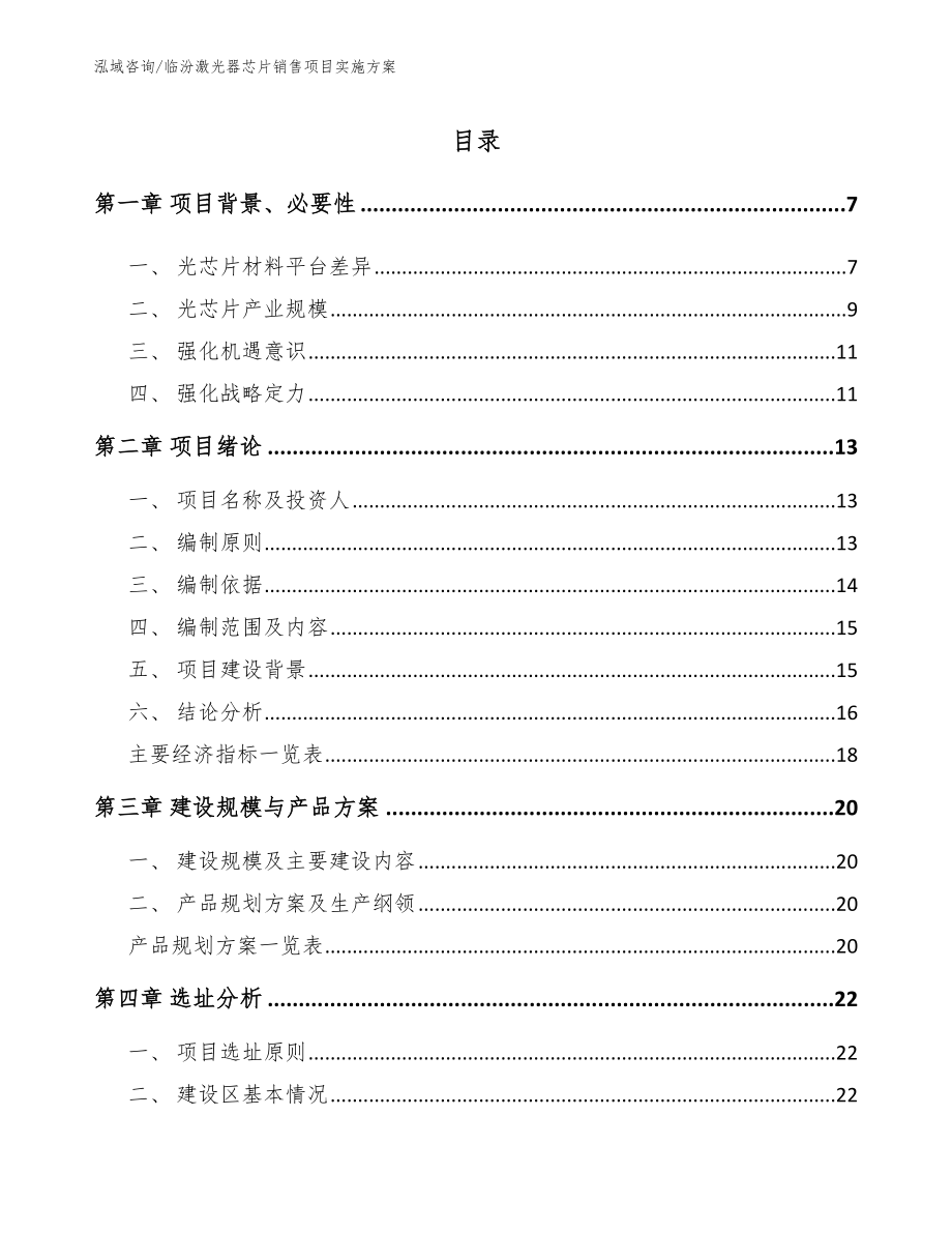 临汾激光器芯片销售项目实施方案_范文模板_第2页