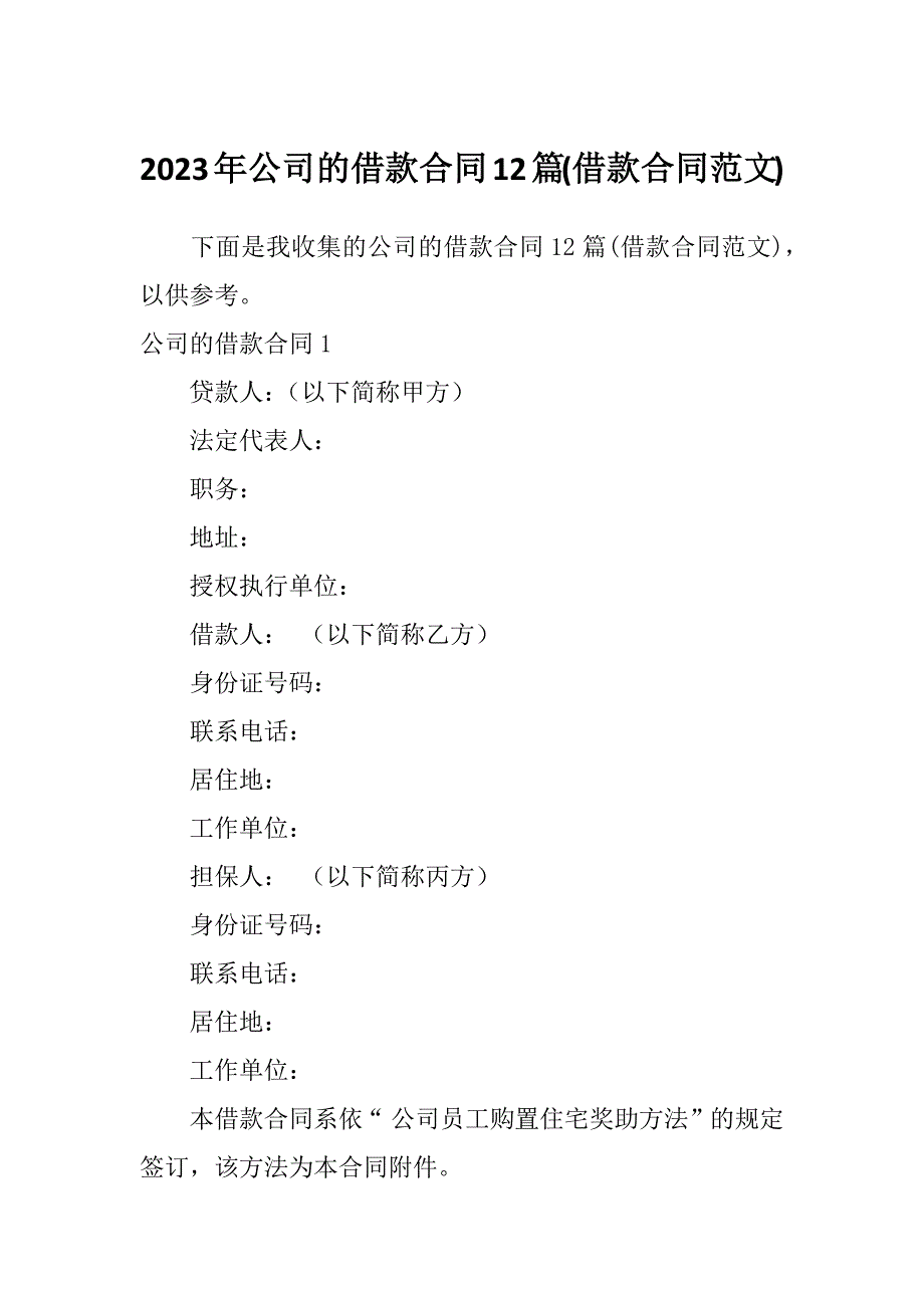 2023年公司的借款合同12篇(借款合同范文)_第1页