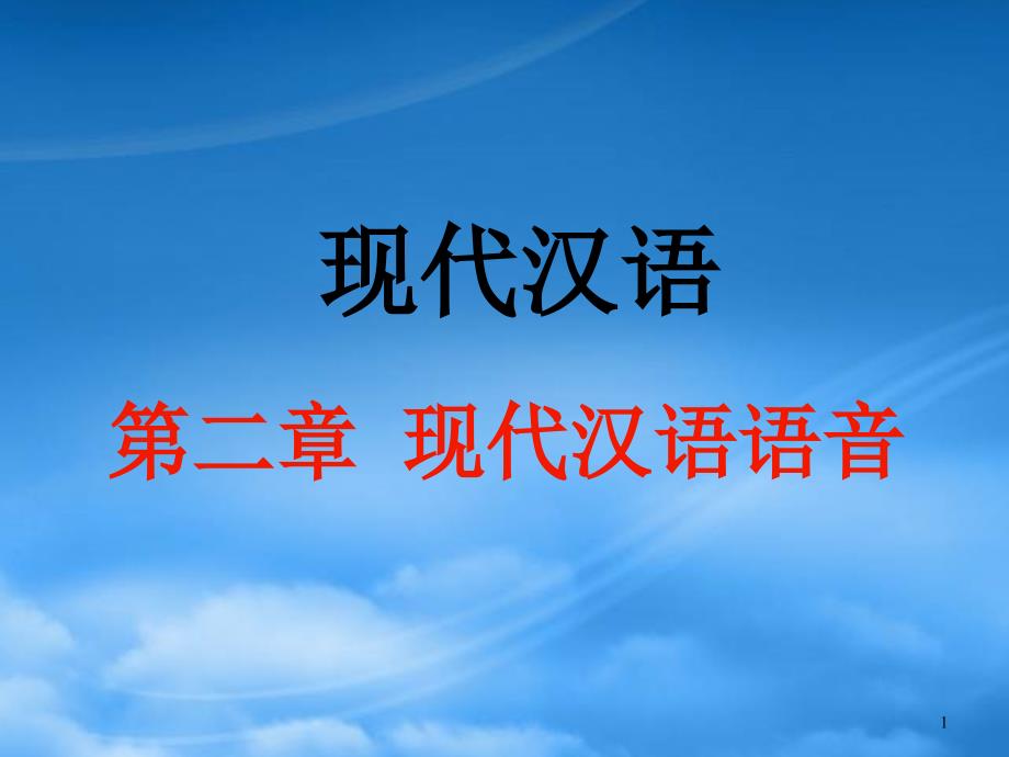 高三语文现代汉语语音普通话的音位系统_第1页