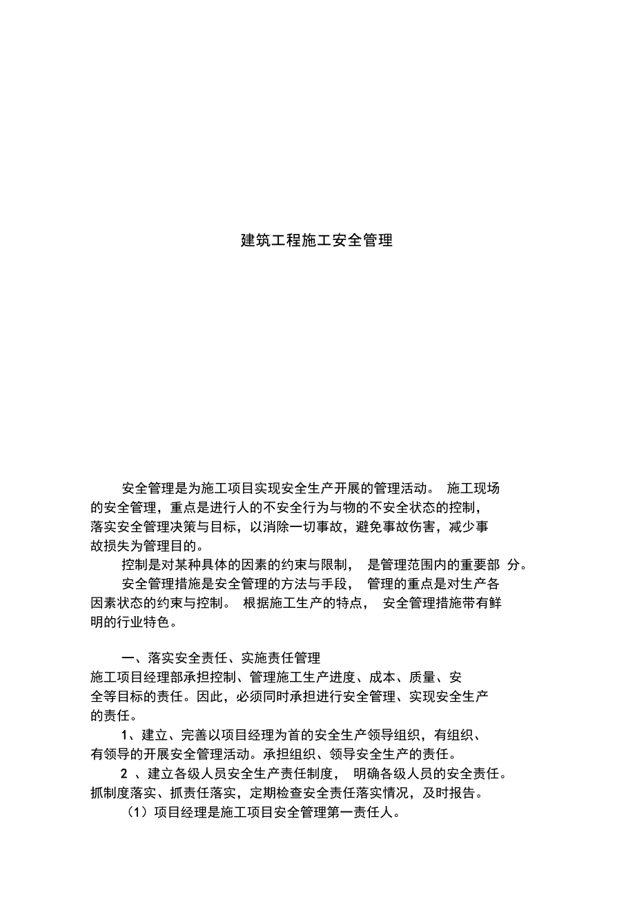 建筑工程施工安全管理培训讲学_第1页