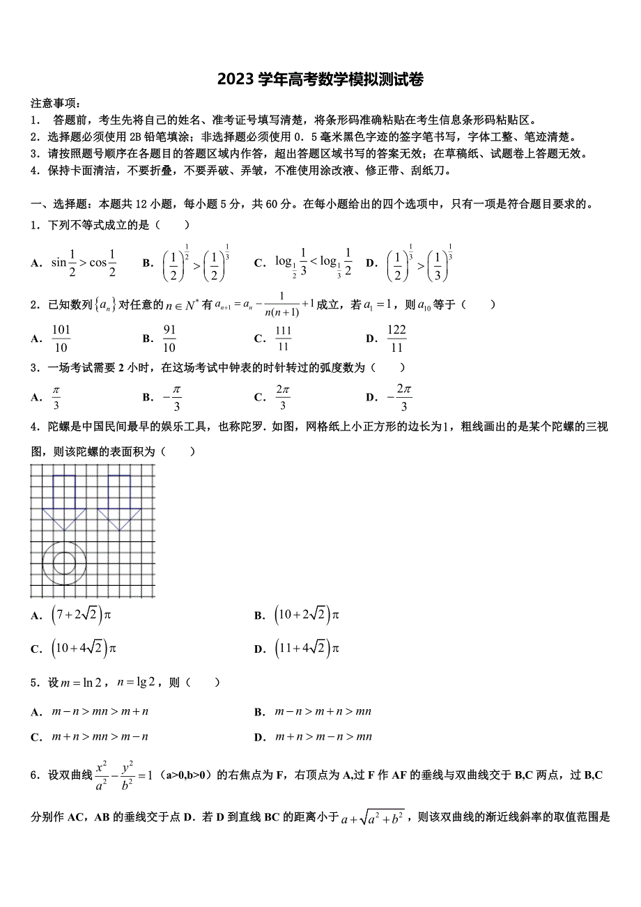 2023届山东省临沂市莒南县第三中学高三3月份第一次模拟考试数学试卷（含解析）.doc_第1页