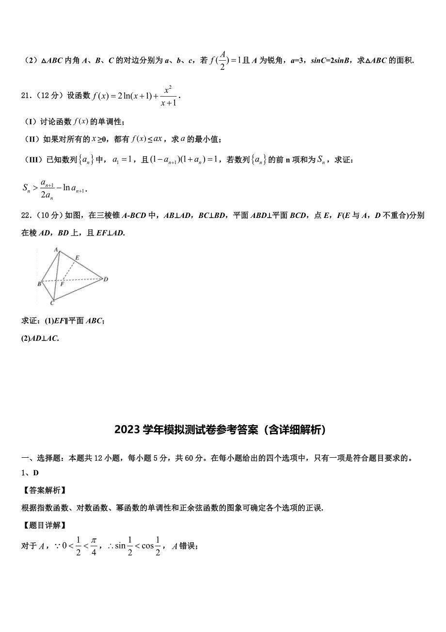 2023届山东省临沂市莒南县第三中学高三3月份第一次模拟考试数学试卷（含解析）.doc_第4页