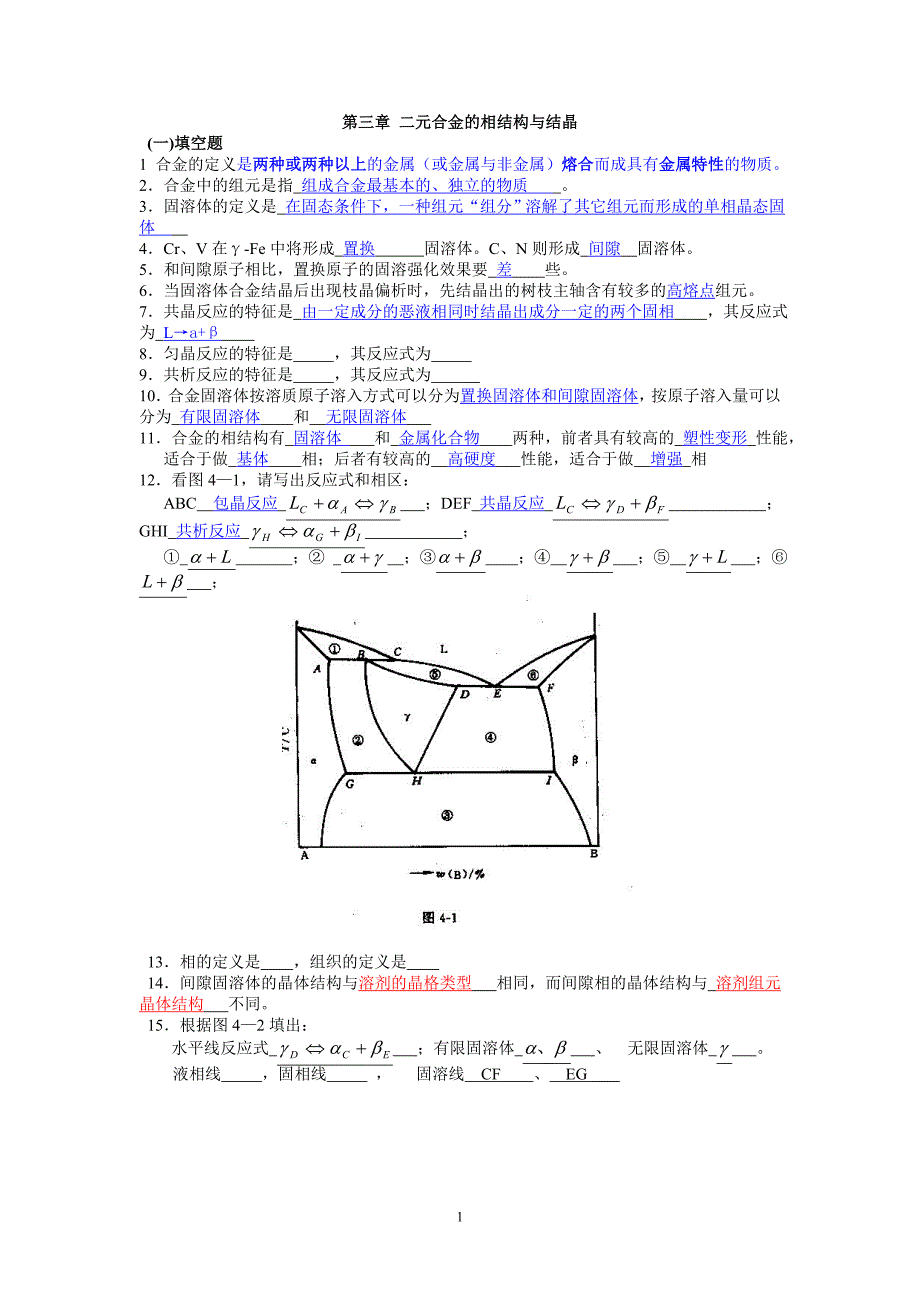 第三章 二元合金的相结构与结晶 - 答案.doc_第1页