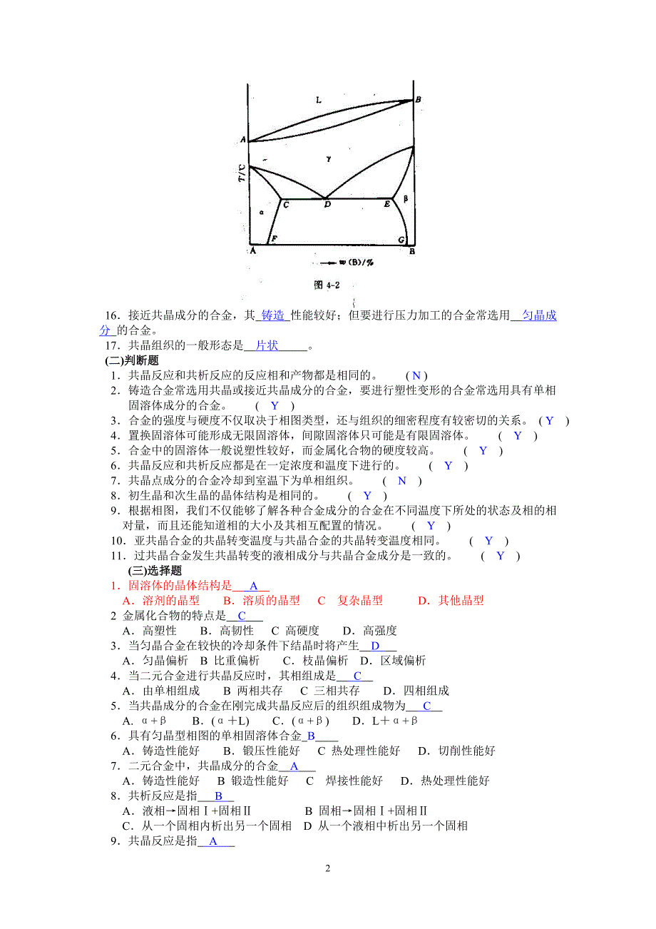 第三章 二元合金的相结构与结晶 - 答案.doc_第2页