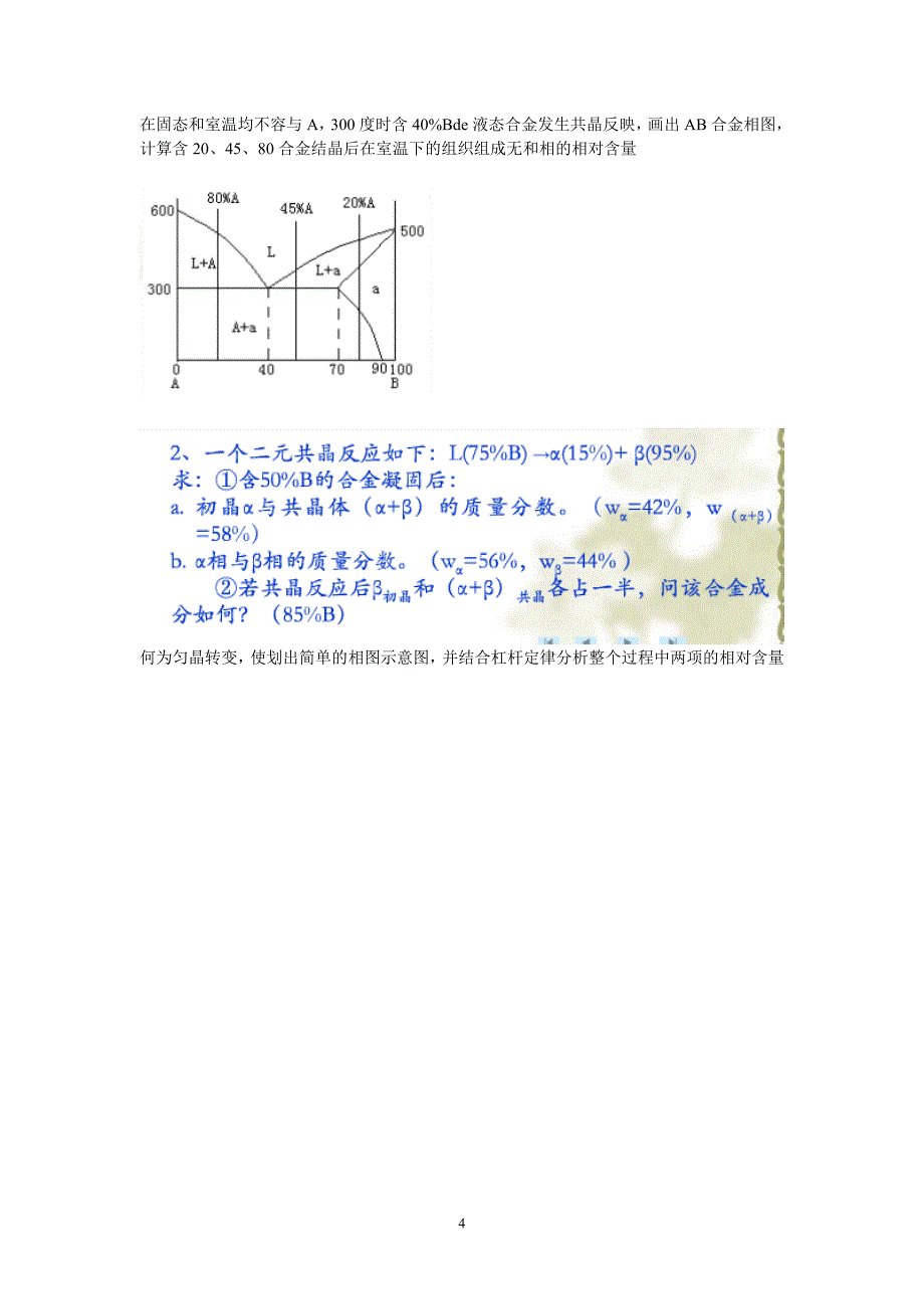 第三章 二元合金的相结构与结晶 - 答案.doc_第4页