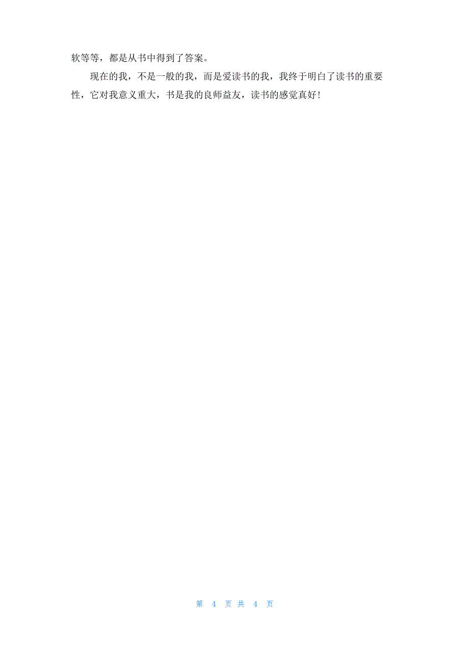 [我对读书的体会400字]我的读书体会400字5篇_第4页
