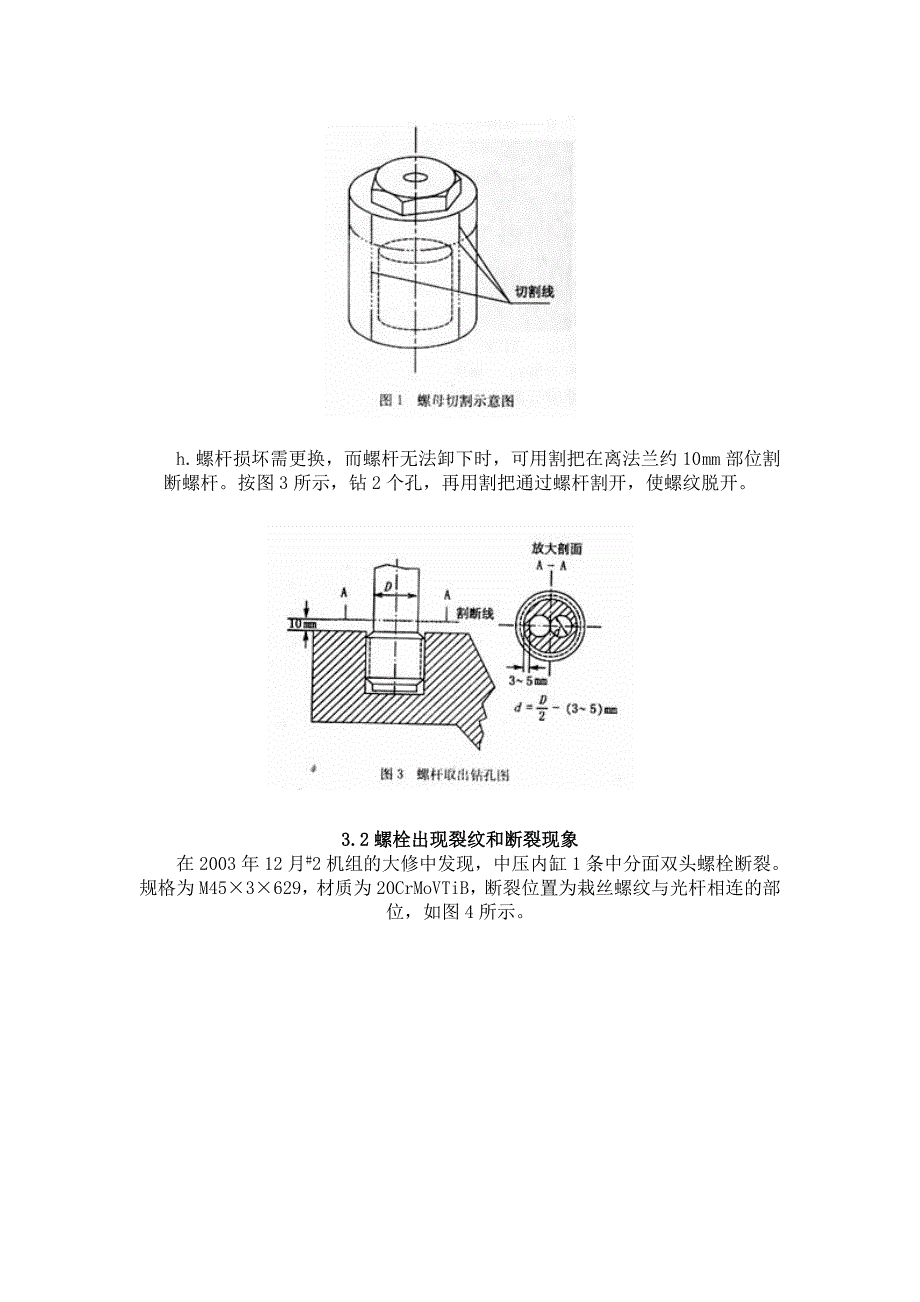 某电厂国产300 MW汽轮机螺栓检修经验介绍.doc_第3页