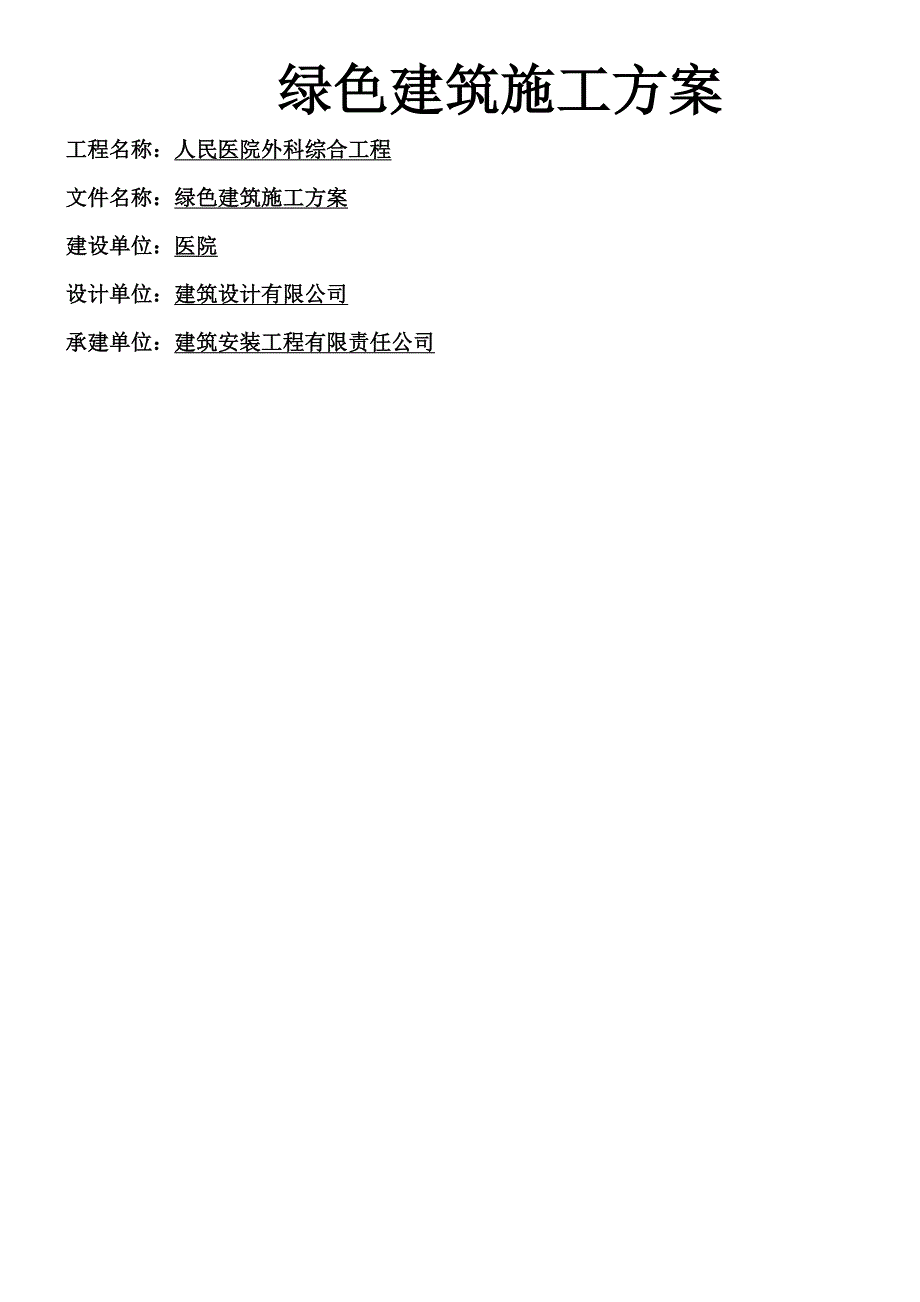 绿色建筑施工方案1_第1页