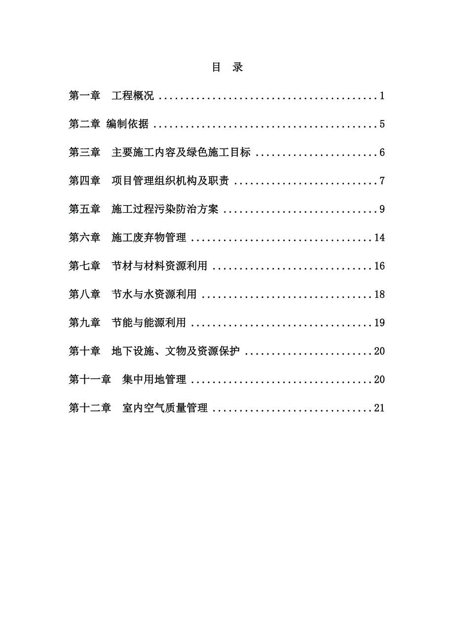 绿色建筑施工方案1_第2页