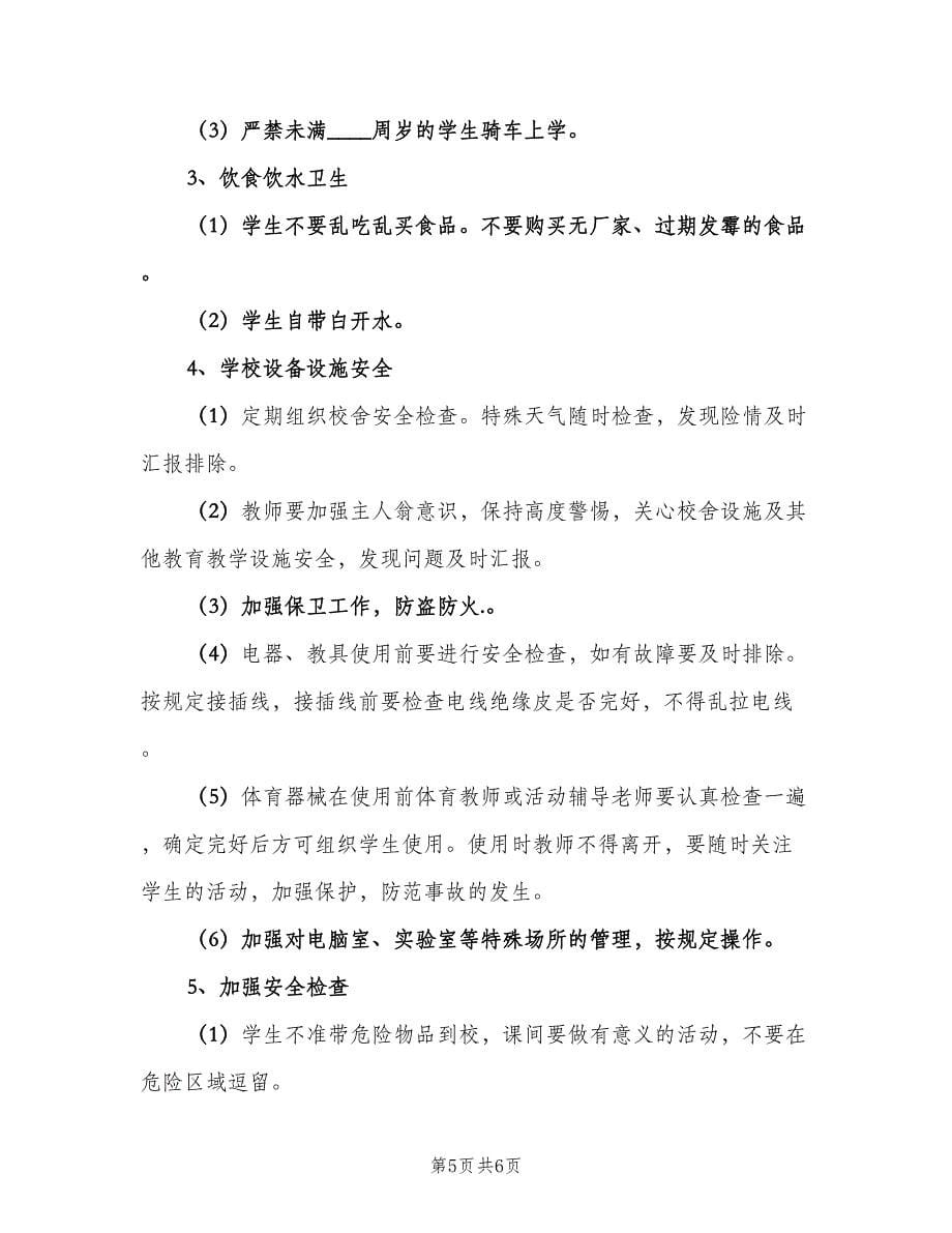 2023中学学校的安全工作计划例文（二篇）.doc_第5页