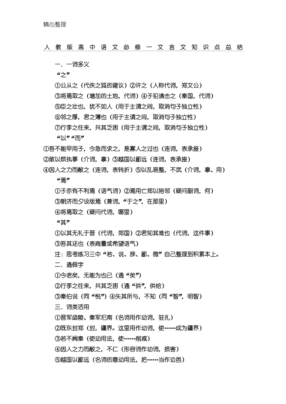(完整版)人教版重点高中语文必修一文言文知识点总结.doc_第1页