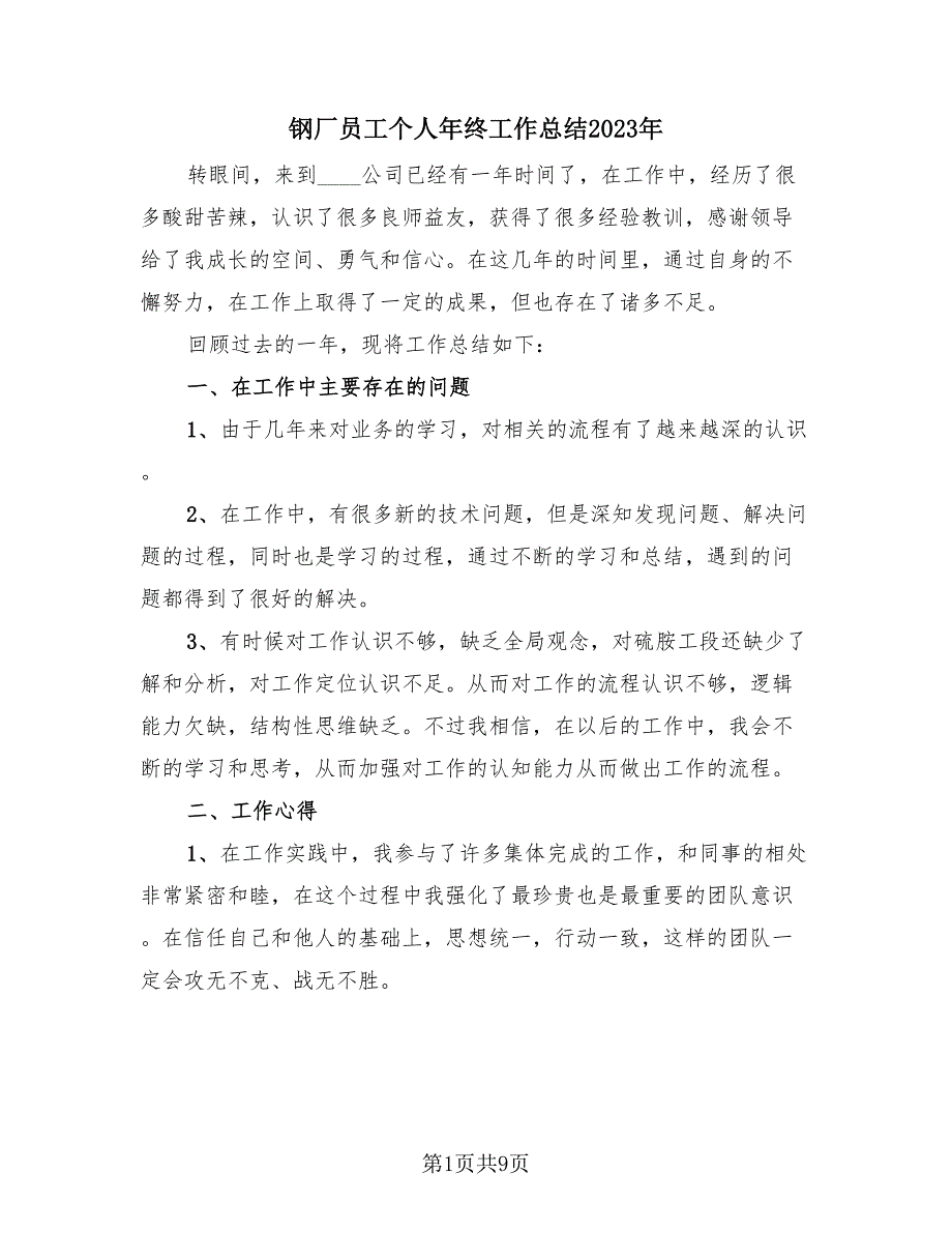 钢厂员工个人年终工作总结2023年（4篇）.doc_第1页