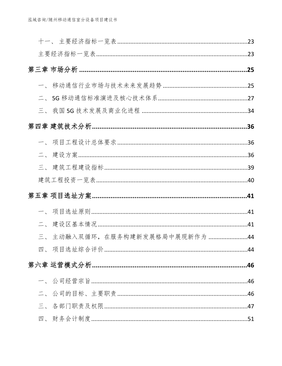 随州移动通信室分设备项目建议书_第2页