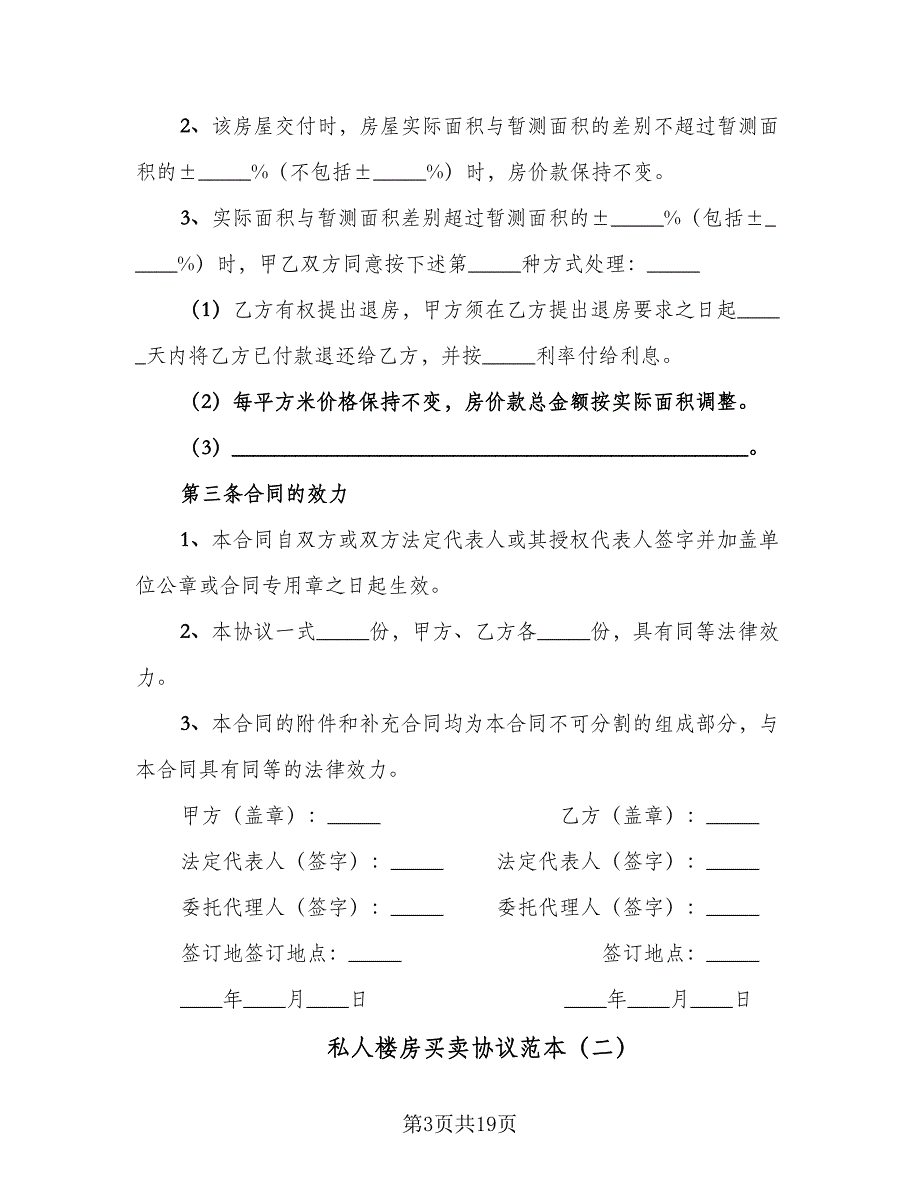 私人楼房买卖协议范本（九篇）_第3页