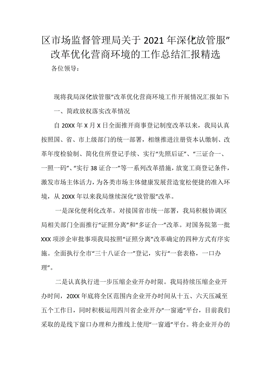 区市场监督管理局关于2021年深化“放管服”改革优化营商环境的工作总结汇报精选_第1页