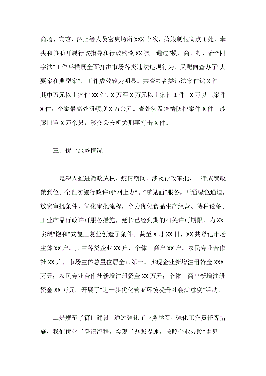 区市场监督管理局关于2021年深化“放管服”改革优化营商环境的工作总结汇报精选_第4页