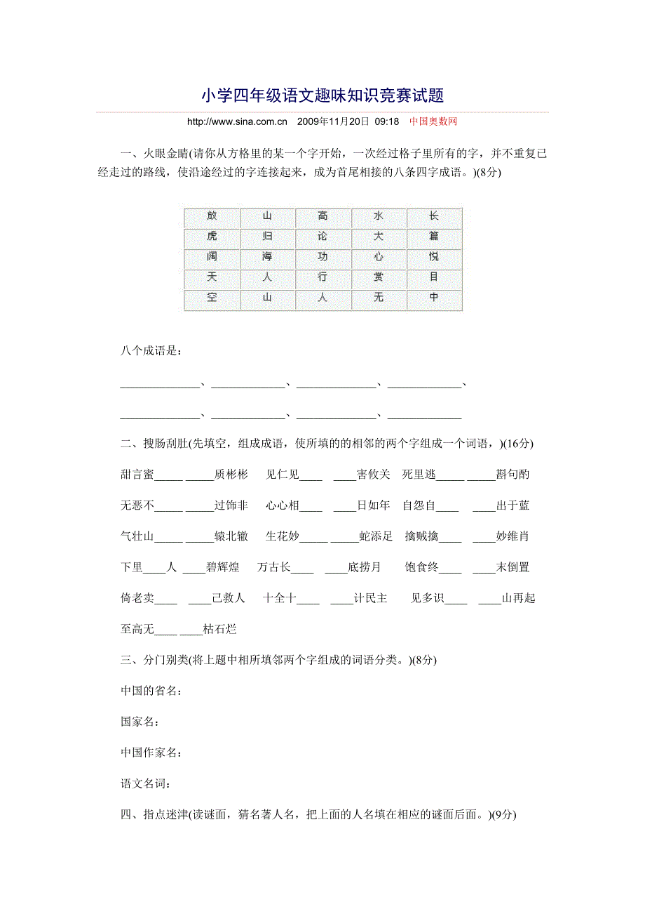 小学四年级语文趣味知识竞赛试题.doc_第1页