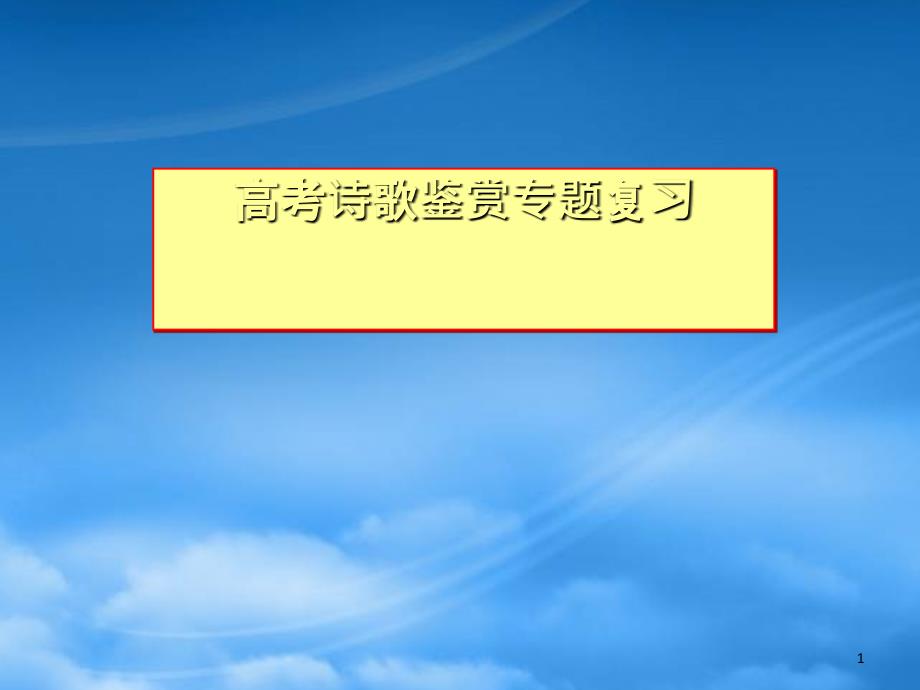 2022高考语文专题复习 诗歌鉴赏 课件 ppt_第1页