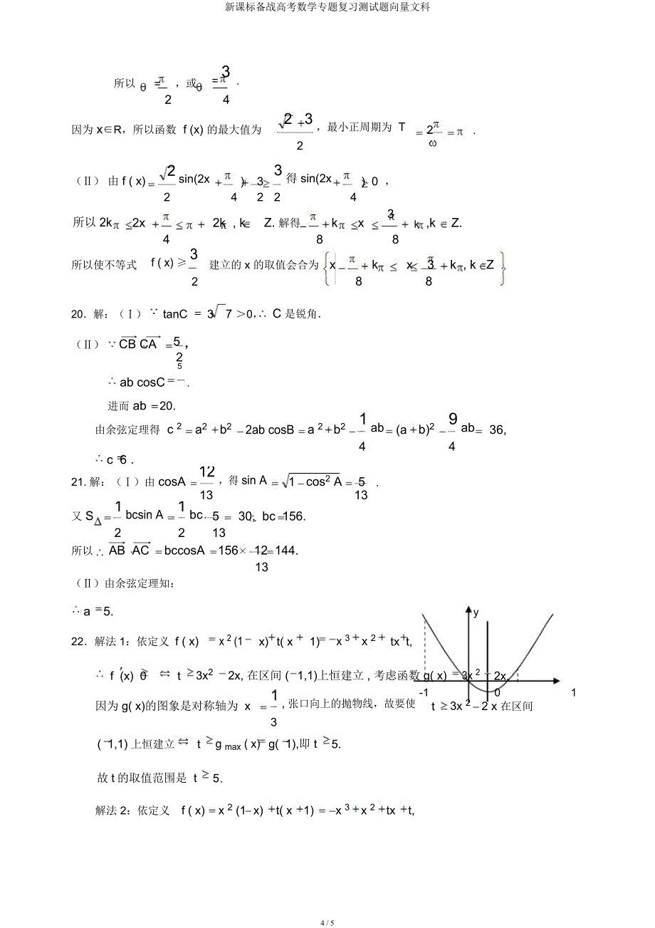 新课标备战高考数学专题复习测试题向量文科.docx_第4页