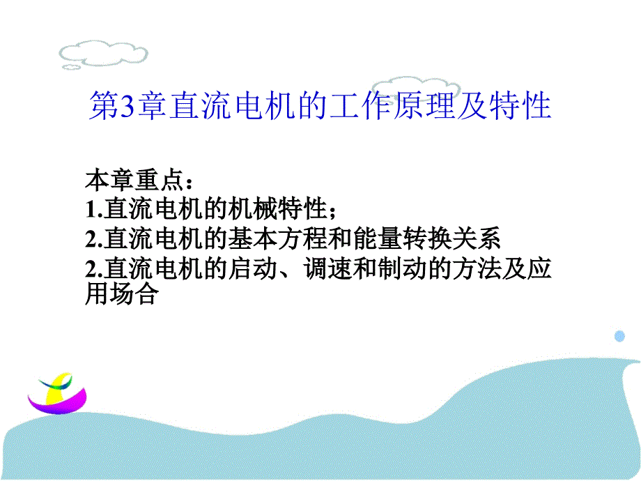 机电传动控制课件 郝用兴第3章_第1页