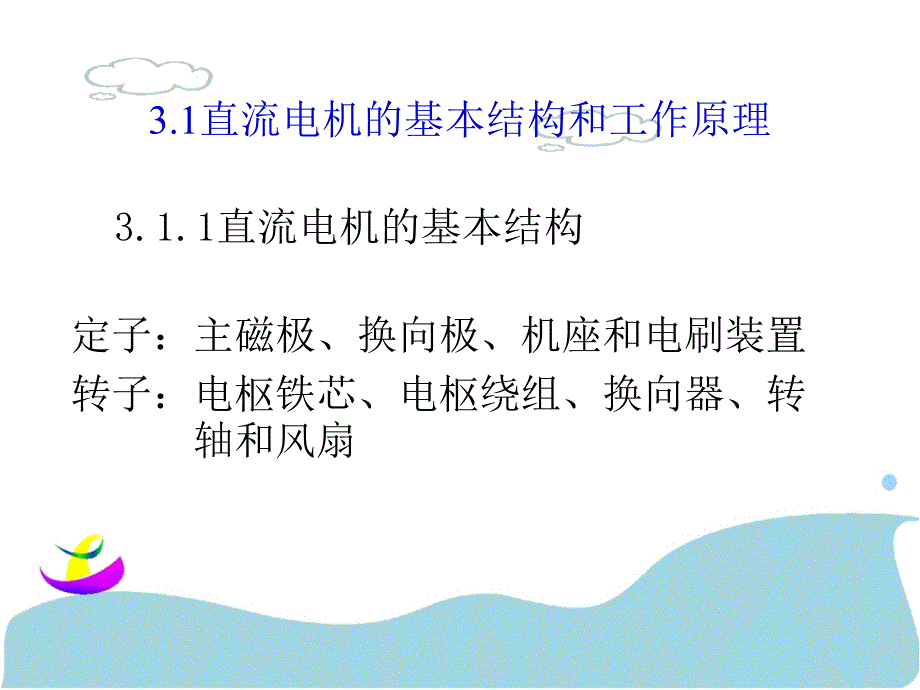 机电传动控制课件 郝用兴第3章_第2页