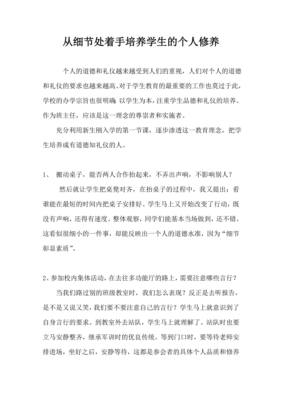 从细节处着手培养学生的个人修养_第1页