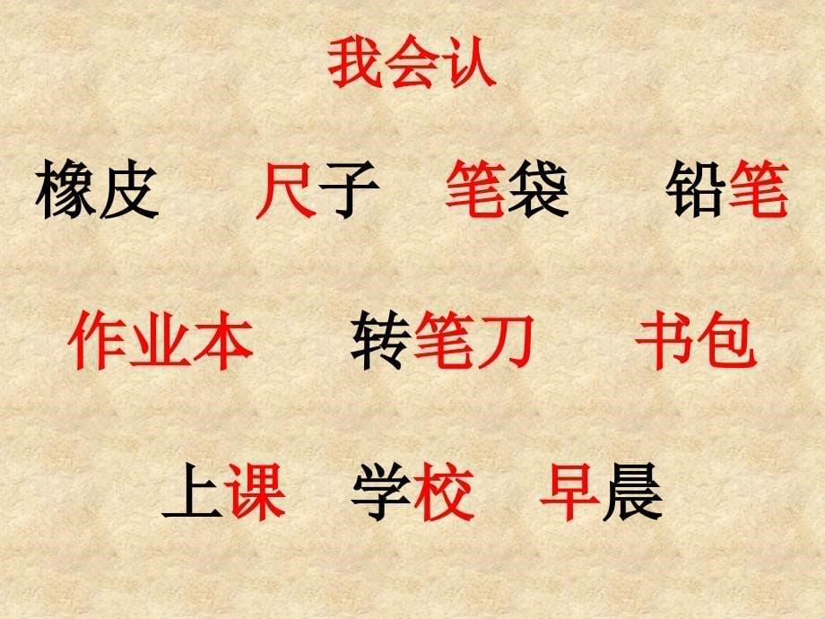 部编一上识字8《小书包》课件_第5页