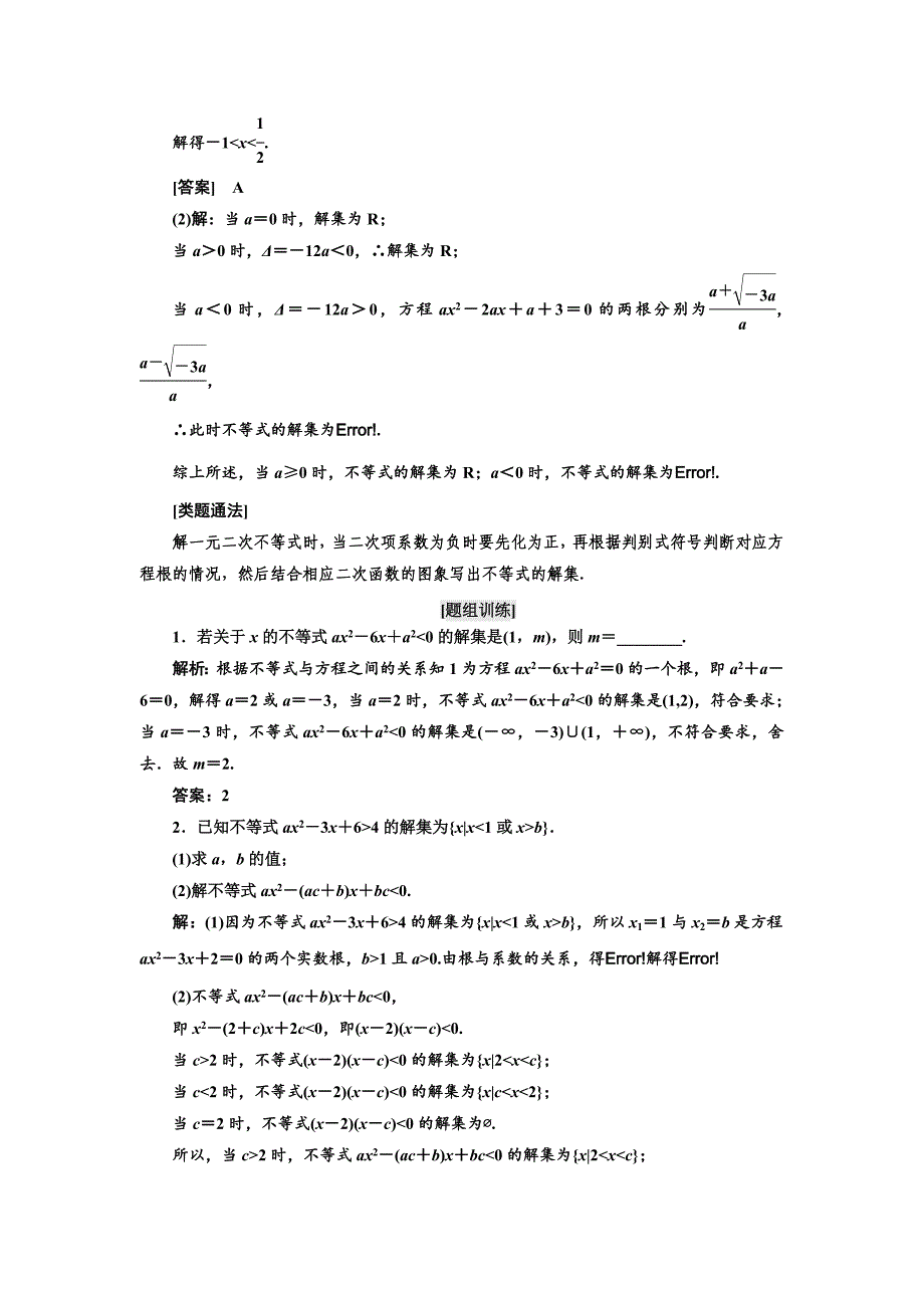 最新高中数学人教A版浙江专版必修5讲义：模块复习精要 复习课三不等式 含答案_第2页