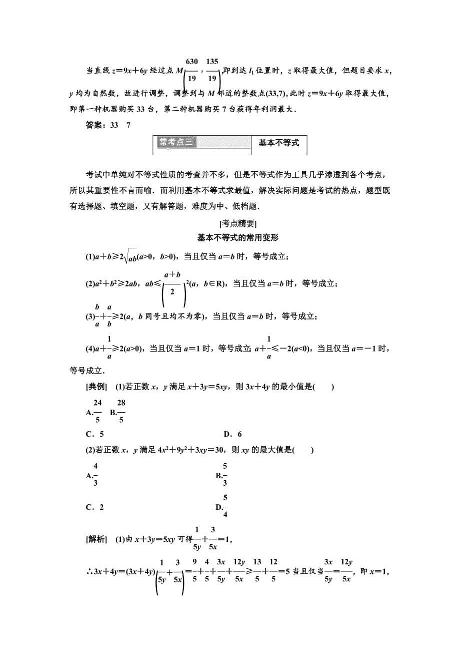 最新高中数学人教A版浙江专版必修5讲义：模块复习精要 复习课三不等式 含答案_第5页