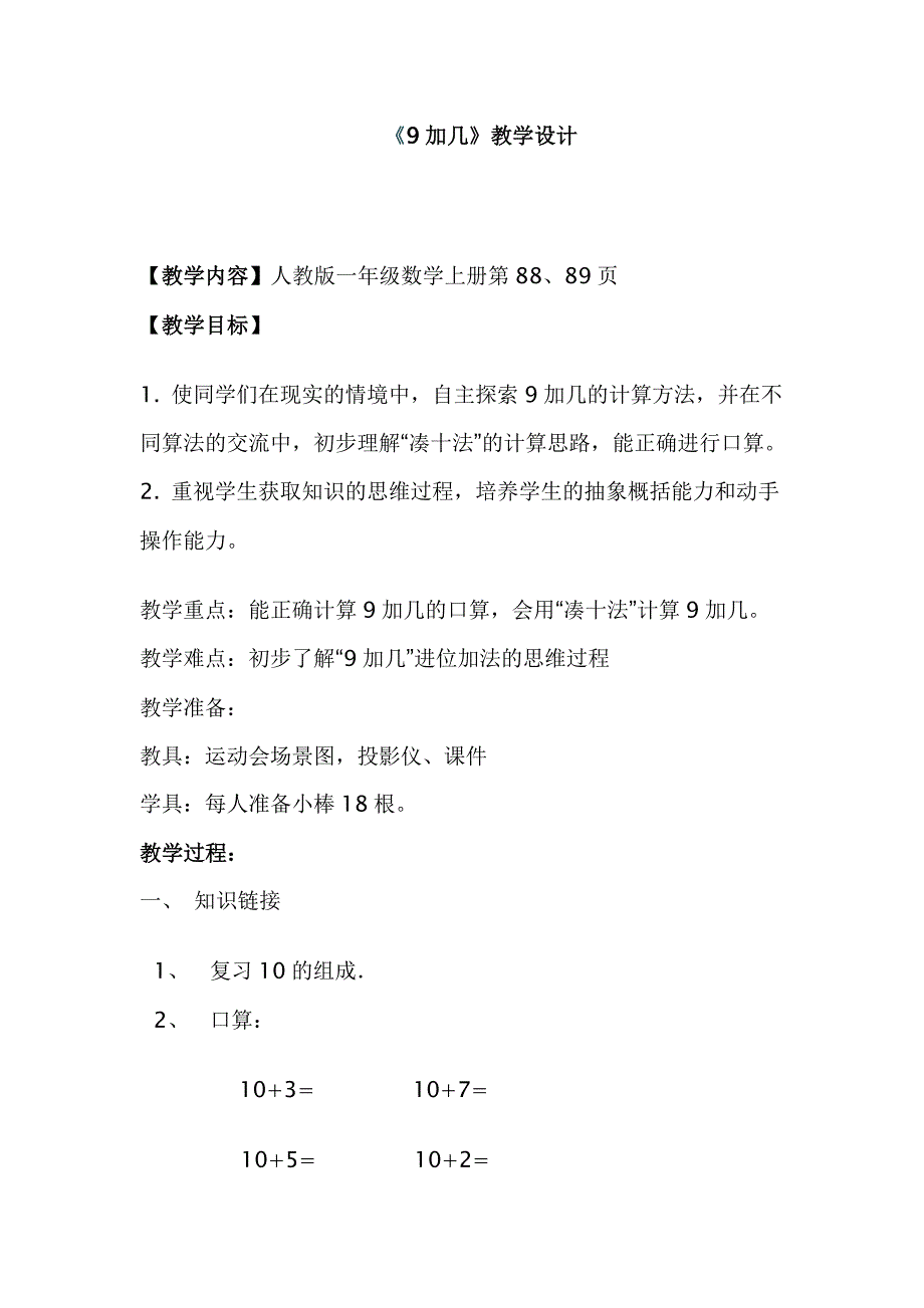 第一课时9加几教学设计、导学案.doc_第1页