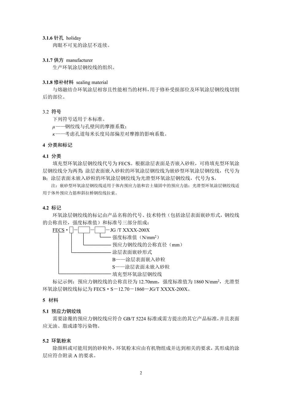 环氧涂层预应力钢绞线(征求).doc_第5页