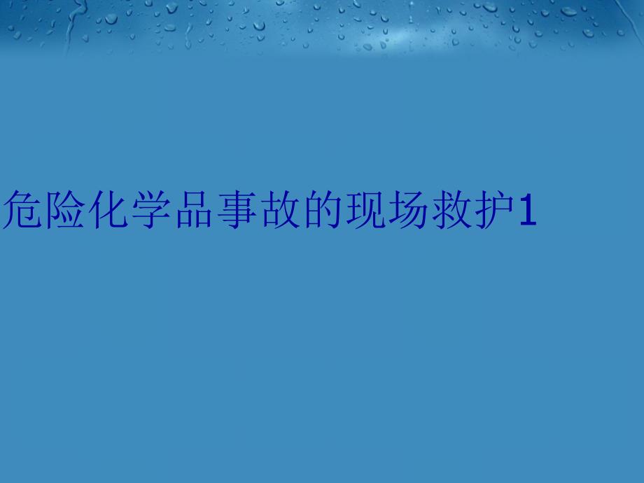 危险化学品事故的现场救护1教学内容_第1页