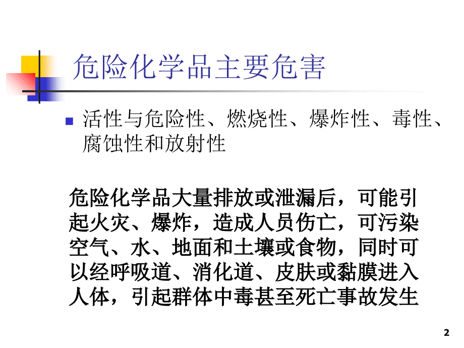 危险化学品事故的现场救护1教学内容_第2页