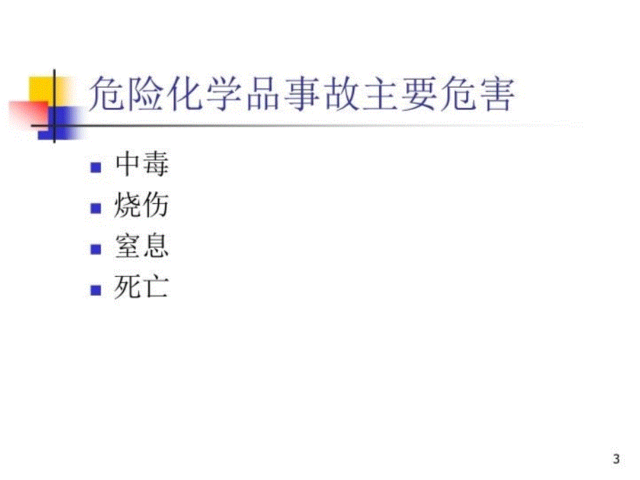 危险化学品事故的现场救护1教学内容_第3页