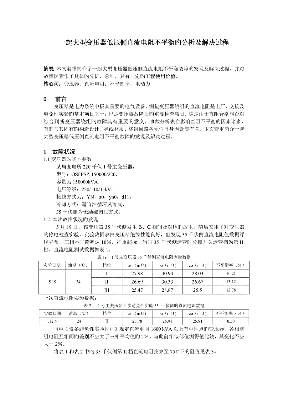 一起大型变压器低压侧直流电阻不平衡故障的分析及处理过程.doc_第1页