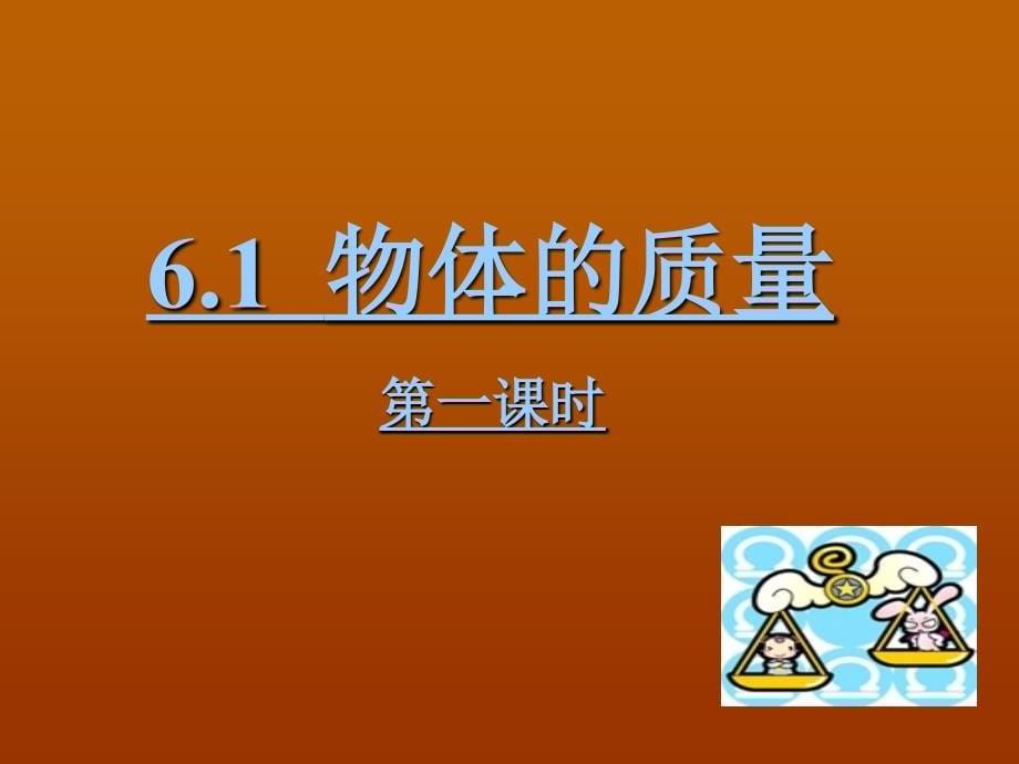 6.1物体的质量课件_第5页