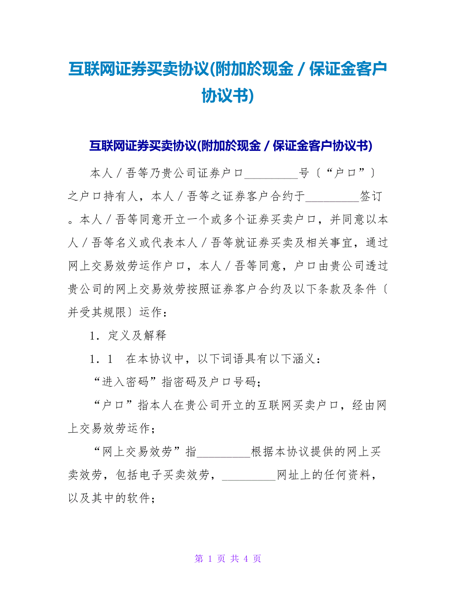 互联网证券买卖协议(附加於现金／保证金客户协议书).doc_第1页