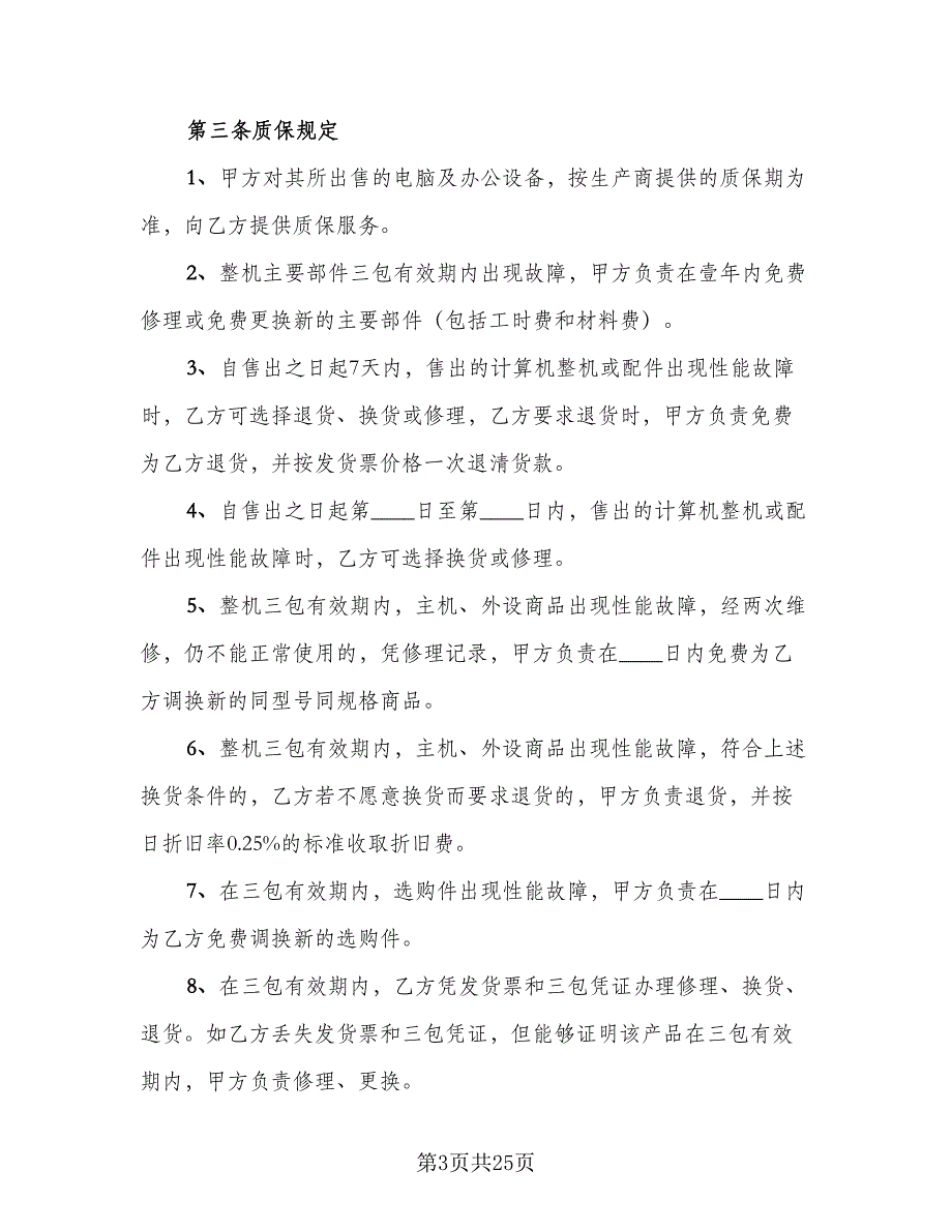 计算机购销合同样本（九篇）.doc_第3页