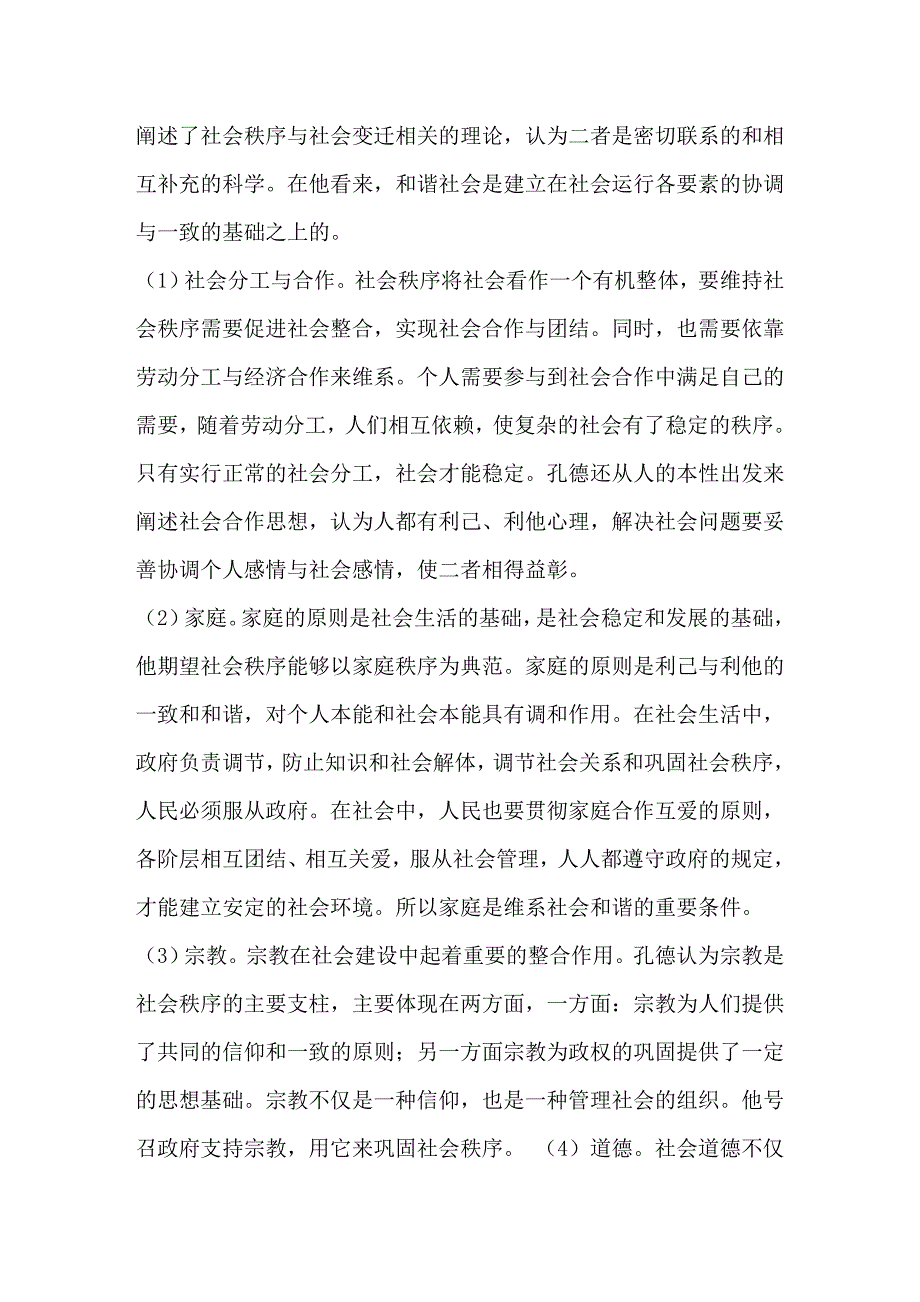 孔德社会学视域下谈转型期和谐社会的建设_第2页