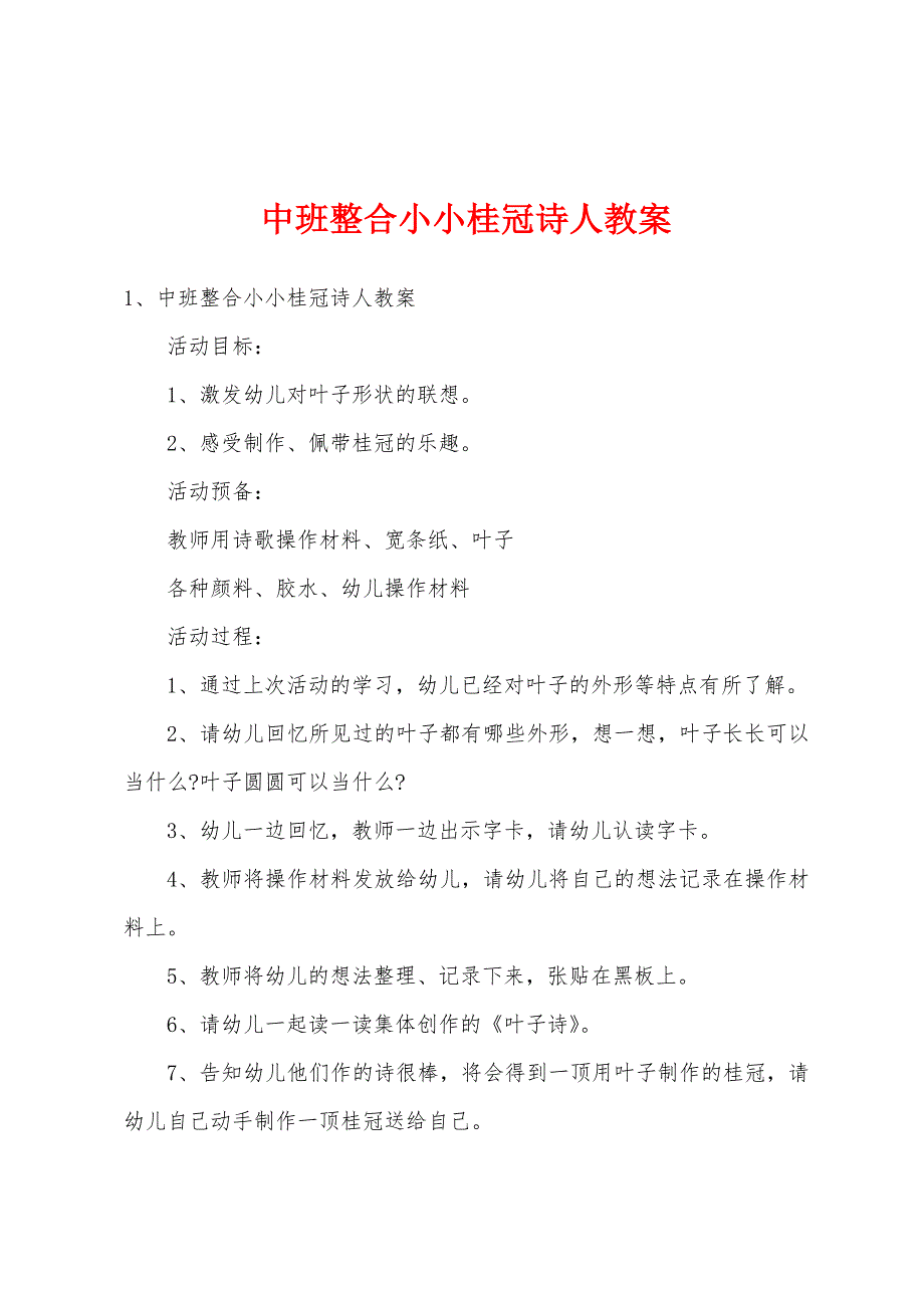 中班整合小小桂冠诗人教案.docx_第1页